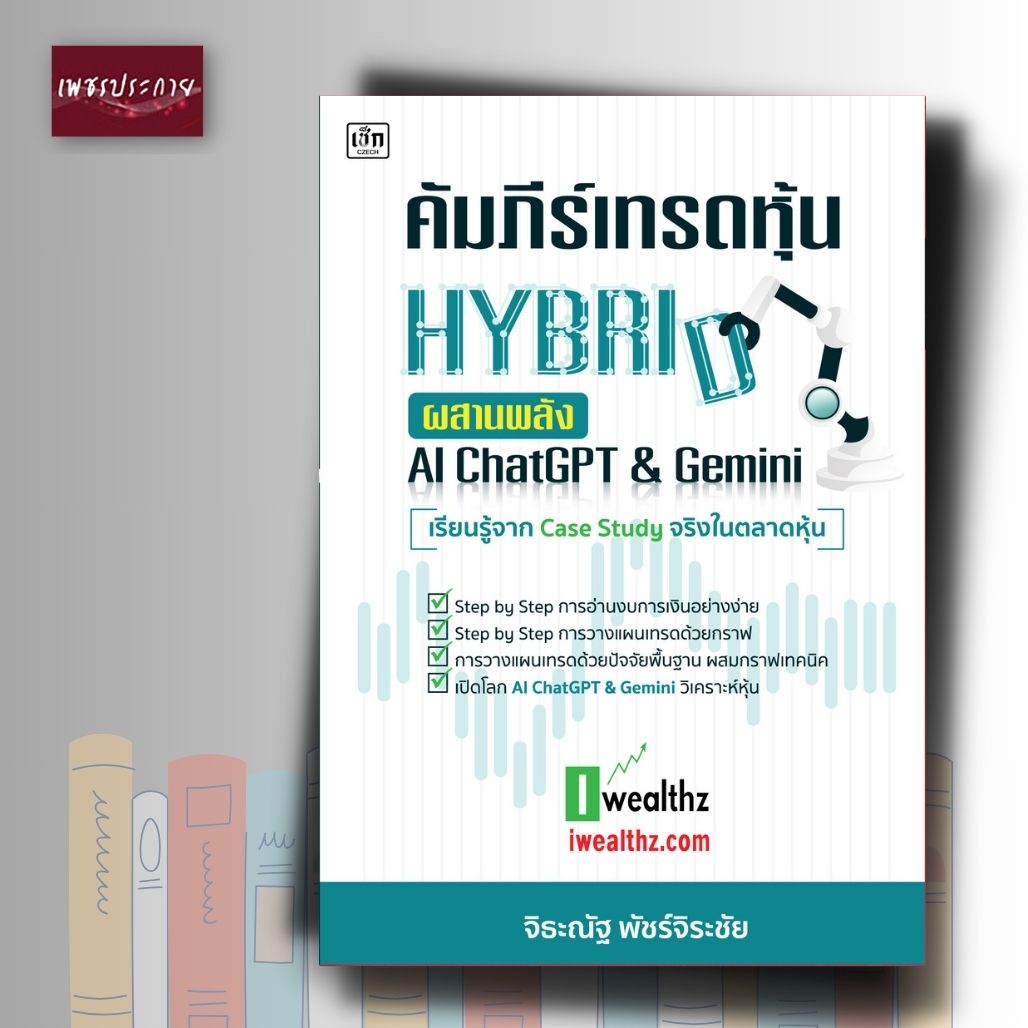หนังสือ คัมภีร์เทรดหุ้น HYBRID ผสานพลัง AI Chat GPT & Gemini