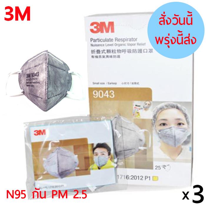 หน้ากากกันฝุ่น หูเกี่ยว หน้ากากอนามัย  ป้องกันฝุ่น PM 2.5 กันได้ 80%  และ คาร์บอน ยี่ห้อ 3m รุ่น  9043  สวมใส่สบาย สั่งวันนี้สามารถส่งออกจากร้านพรุ่งนี้ได้ทันที  จำนวน 3  ชิ้น