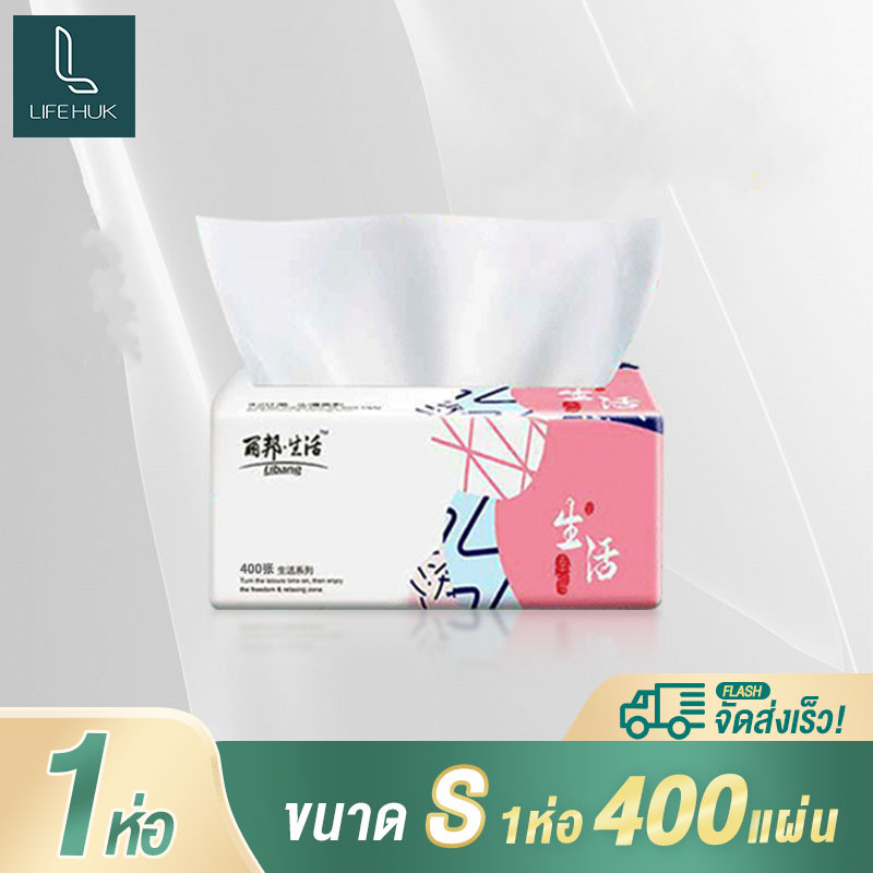 LIFE HUK   กระดาษทิชชู่ ทิชชู่เช็ดหน้า กระดาษชำระ หนา 4 ชั้น 400 แผ่น เหนียวนุ่ม
