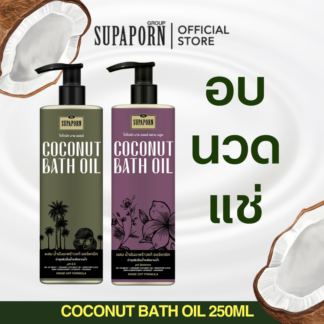 ผลิตภัณฑ์ความงามและการดูแลผิว Supaporn Coconut Oil Skin Massage Oil 250ml. Oily Skin, Dry Skin, Combination Skin