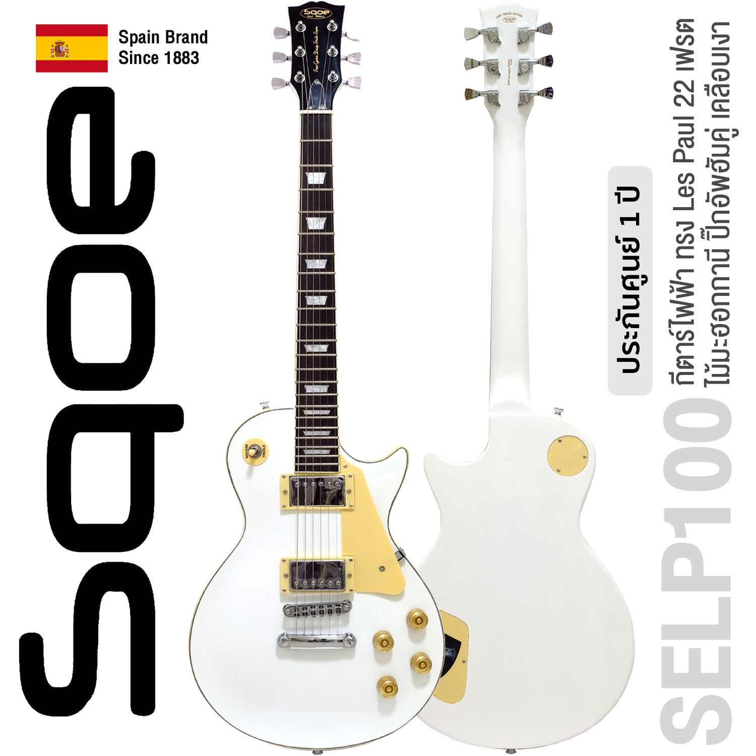 SQOE SELP100 (สีขาว) กีตาร์ไฟฟ้า Les Paul 22 เฟรต ไม้มะฮอกกานี ปิ๊กอัพฮัมคู่ เคลือบเงา ** Spanish Brand Since 1883 / 1 Year Warranty ** ราคา 4,900 บาท*ส่งฟรี