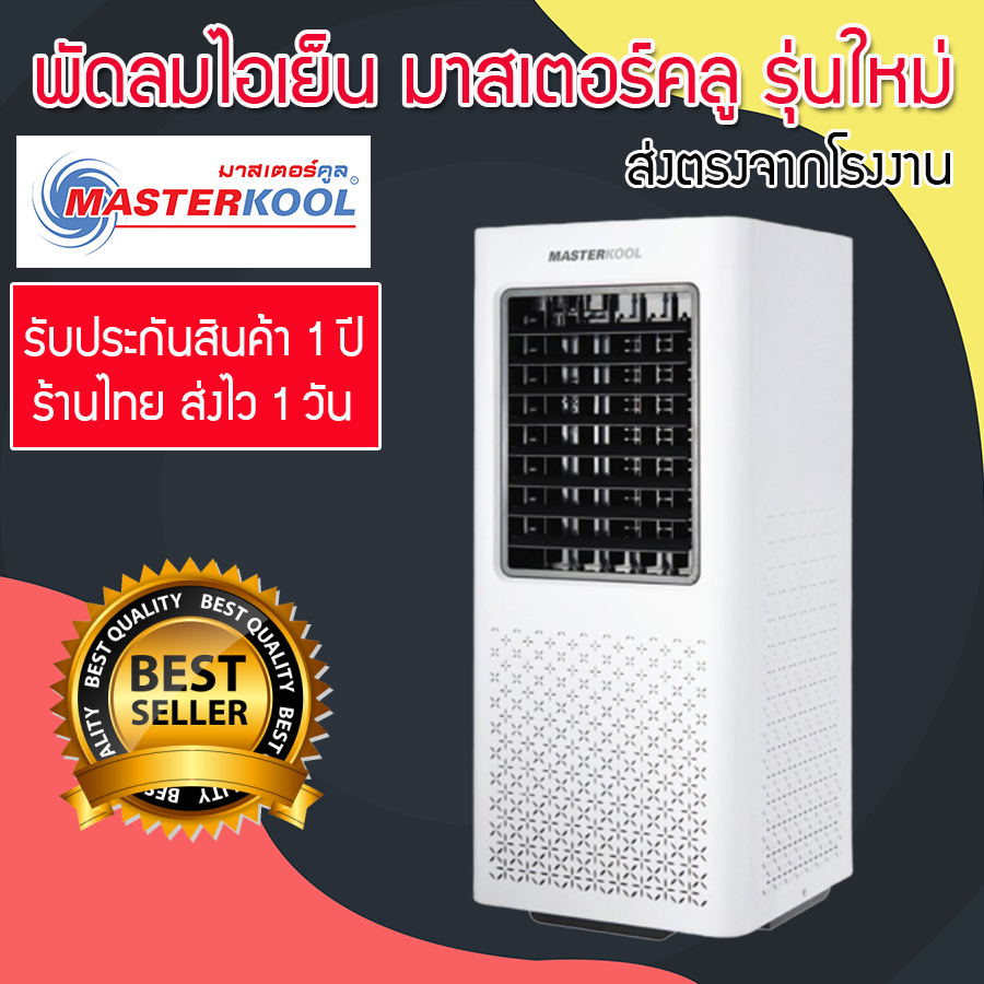 พัดลมไอเย็น Masterkool ,พัดลมไอน้ำ, แอร์ เคลื่อนที่, พัดลมแอร์, พัดลมระบบไอน้ำ, พัดลมพ่นไอน้ำ, แอร์ พัดลม, พัดลมไอน้ํา masterkool, แอร์ไอน้ำ, พัดลมทำความเย็น, พัดลมแอร์เคลื่อนที่, พัดลม น้ํา แข็ง, รุ่น MIK-06EX