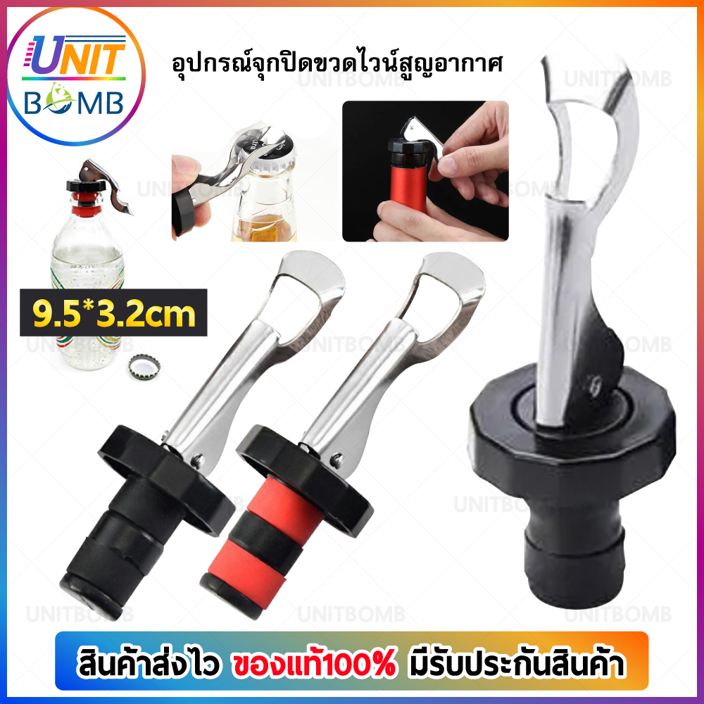 UNITBOMB จุกปิดขวดไวน์ จุกปิดขวดเบียร์ ปิดขวดโซดา เก็บความสดชื่นยาวนาน silicone wine stopper ราคา 7 บาท*ส่งฟรี