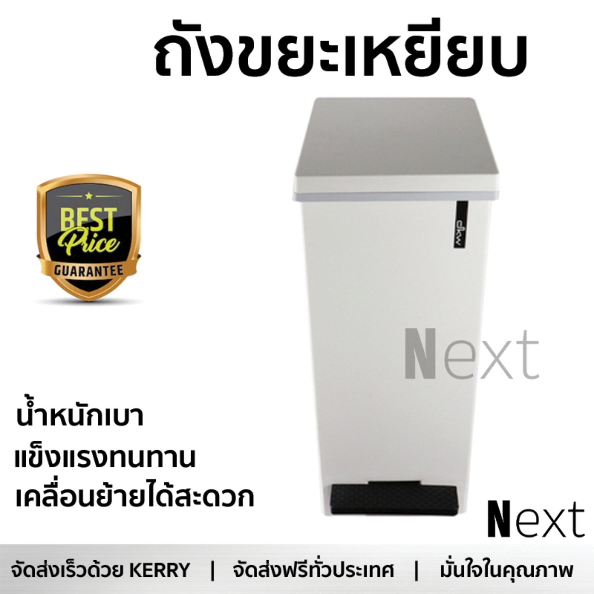 ราคาพิเศษ ถังขยะ ถังขยะเหยียบเหลี่ยม DKW HH-2610I 20 ลิตร สีขาว วัสดุทนทาน มิดชิด แข็งแรง ล้างทำความสะอาดง่าย ถังแยกขยะ Garbage Trash Can จัดส่งฟรี Kerry ทั่วประเทศ ราคา 1,190 บาท*ส่งฟรี