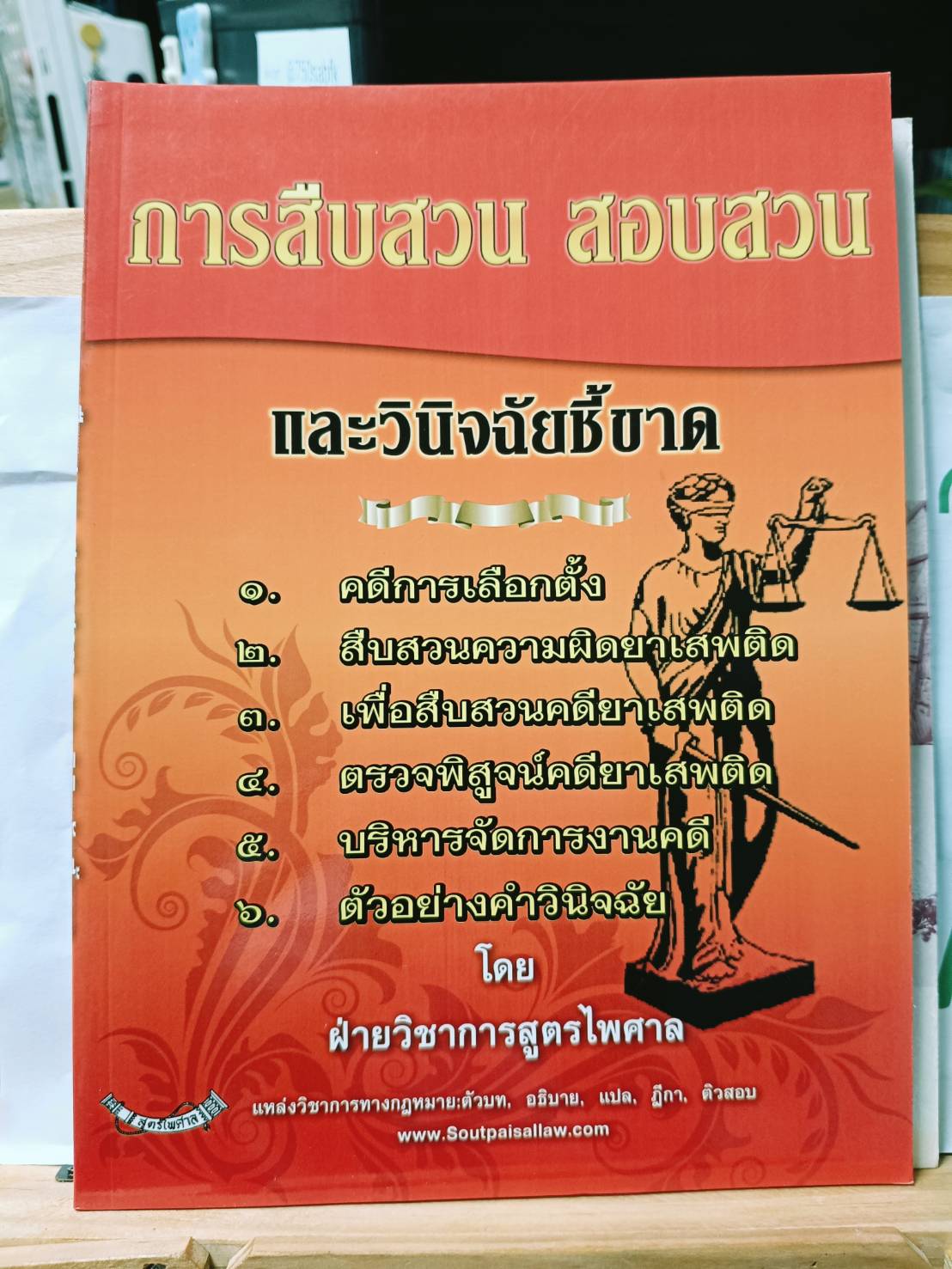 Investigation, Interrogation, and Expert Analysis: Election Cases, Drug Cases, Etc. ราคา 60 บาท*ส่งฟรี