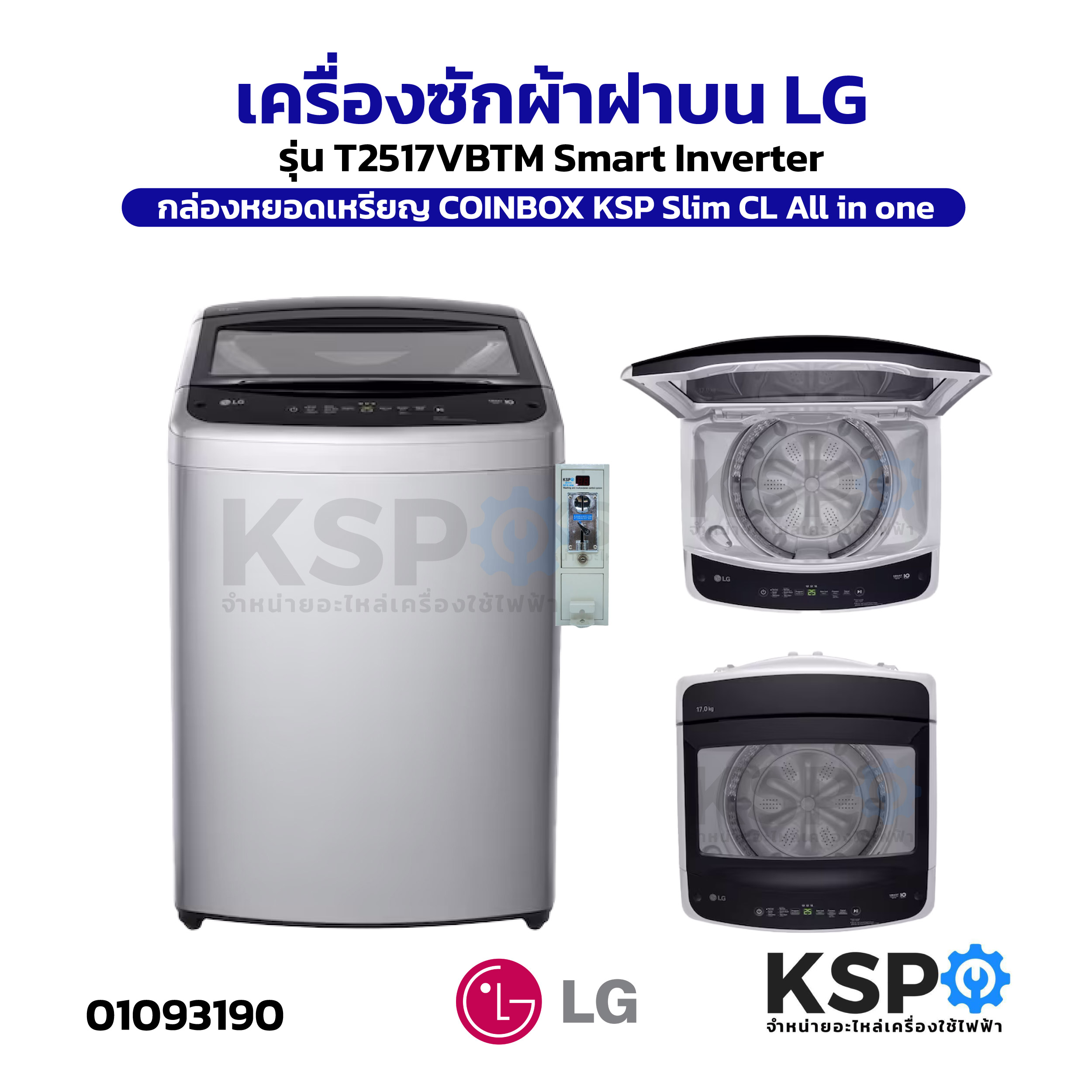 รีวิวป้ายยา! LG เครื่องซักผ้าฝาบน 17kg Smart Inverter รุ่น T2517Vbtm: จบงานซักผ้าในเครื่องเดียว!