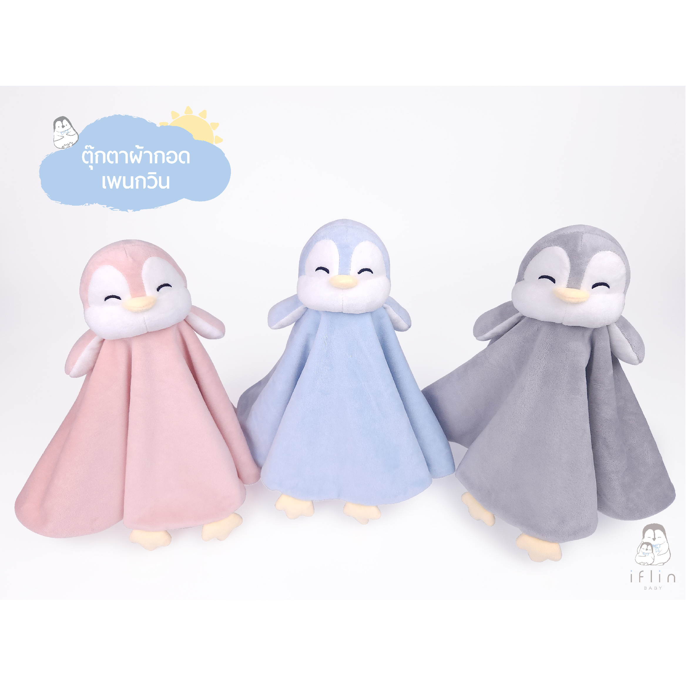 Iflin Baby - ตุ๊กตาผ้ากอด เพนกวิน - Security Blanket ราคา 590 บาท*ส่งฟรี