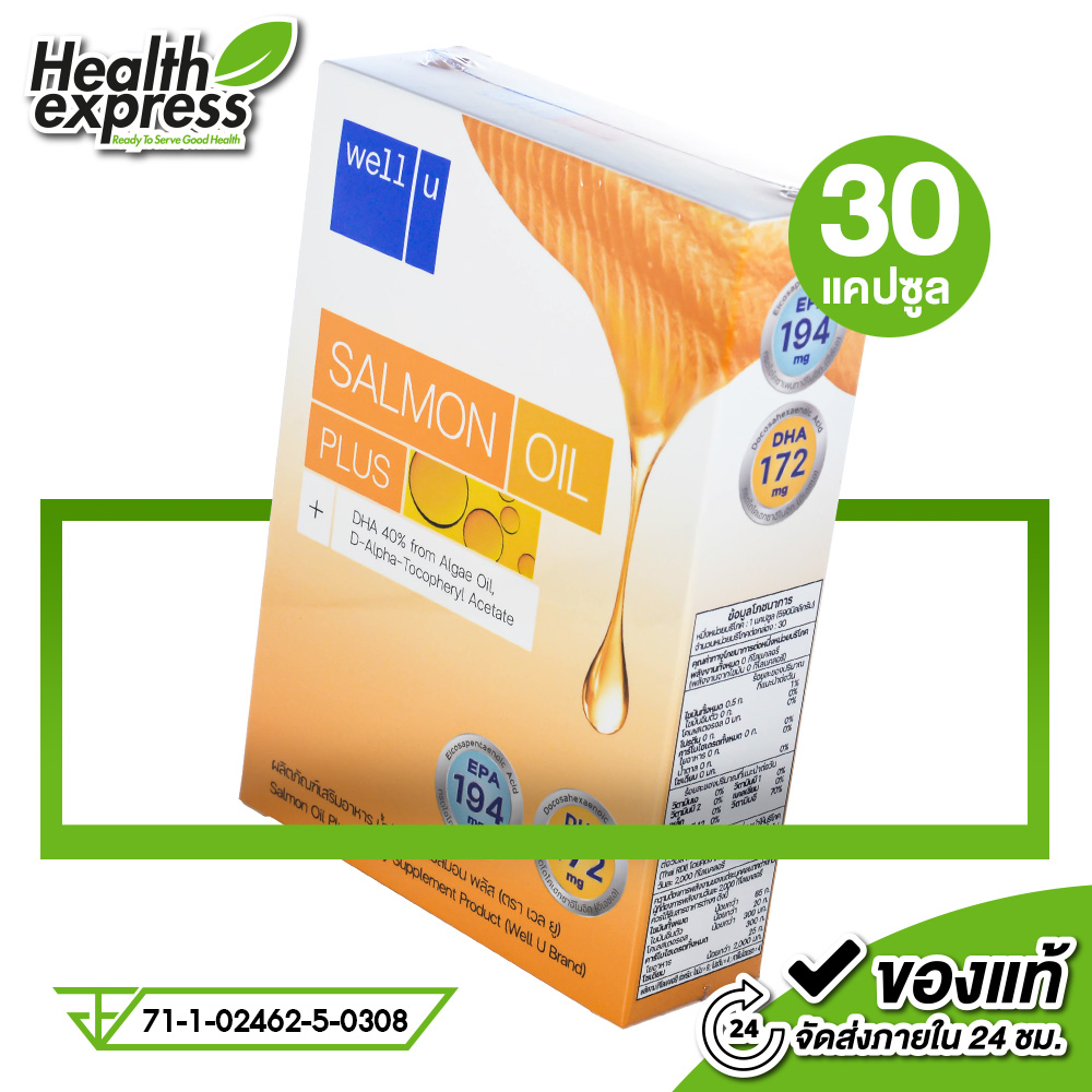 Well U Salmon Oil Plus เวล ยู แซลมอน ออยล์ พลัส [30 แคปซูล] น้ำมันปลาแซลมอน DHA ราคา 289 บาท*ส่งฟรี