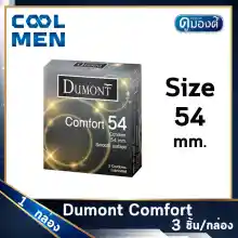ภาพขนาดย่อของสินค้าถุงยางอนามัย ดูมองต์คอมฟอร์ท ขนาด 54 มม. Dumont Comfort Condoms Size 54 mm ผิวเรียบ 1 กล่อง เลือกถุงยางของแท้ราคาถูกเลือก COOL MEN