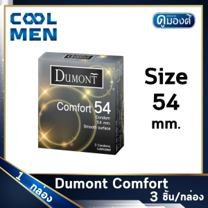 สินค้า ถุงยางอนามัย ดูมองต์คอมฟอร์ท ขนาด 54 มม. Dumont Comfort Condoms Size 54 mm ผิวเรียบ 1 กล่อง เลือกถุงยางของแท้ราคาถูกเลือก COOL MEN