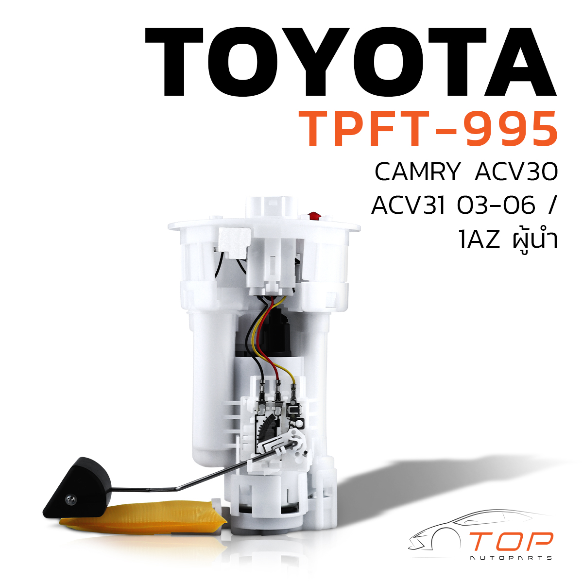 Fuel Pump with Float Ball, Complete Set, Toyota Camry Acv30 Acv31 1Az, 100% Correct Model - Tpft-995 - Top Performance Japan - Fuel Pump, Toyota Camry, Leader 77020-06050 ราคา 3,217 บาท*ส่งฟรี