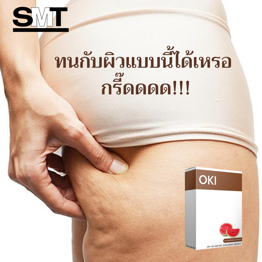 OKI โอกิ ลดเซลลูไลท์ ลดน้ำหนัก และสัดส่วน ขนาดทดลอง 10 แคปซูล