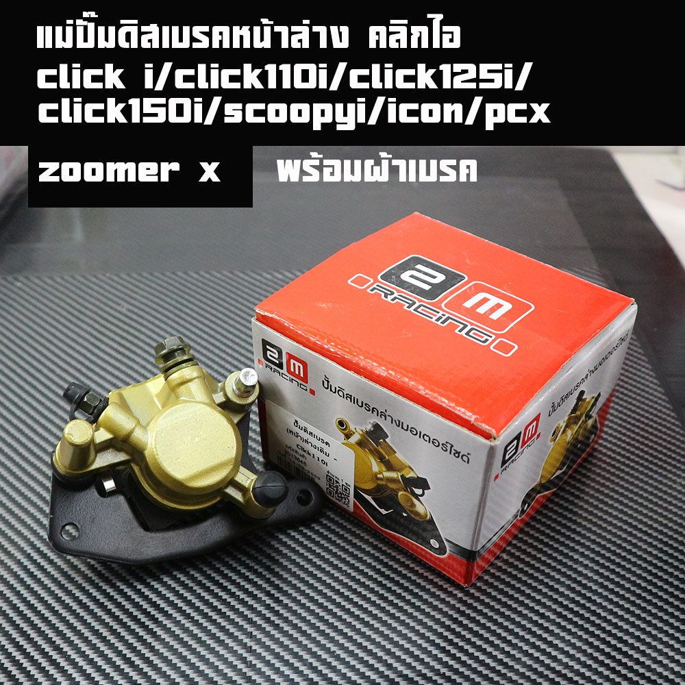 Front Lower Pump Click I/Click110I/Click125I/Click150I/Scoopy I/Icon/Pcx/Zoomer X Front Wheel Lower Disc Brake Pump Click I/Click110I Lower Disc Brake Pump Click125I Lower Disc Brake Pump Pcx/Zoomer X Lower Brake Pump with Genuine 2m Brand Brake Pads