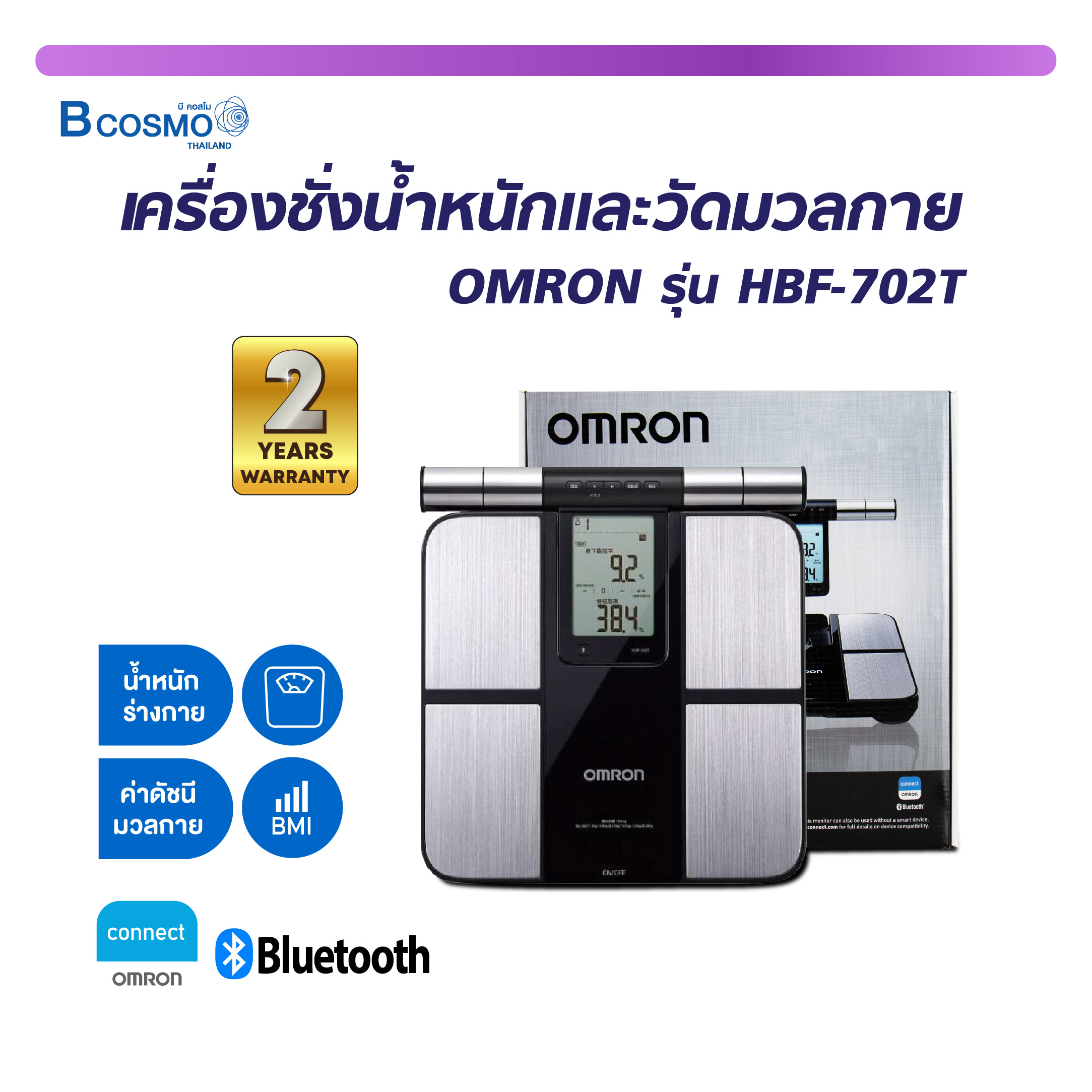 [ของแท้ รับประกันสินค้า 2 ปี ]เครื่องชั่งน้ำหนัก และวัดมวลกาย เครื่องชั่งน้ำหนักดิจิตอล OMRON รุ่น HBF-702T แสดงค่าดัชนีมวลกาย ราคา 7,245 บาท*ส่งฟรี