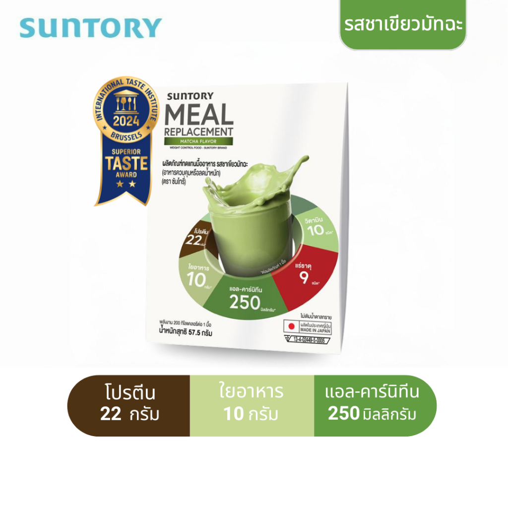 ผลิตภัณฑ์เพื่อสุขภาพ Suntory (ของแถมฟรี) ซันโทรี่ มีล รีแพเทชั่น มัทฉะ 1 ซอง (P) ซันโทรี่ ผลิตภัณฑ์ทดแทนมีล รสมัทฉะ 1 ซอง - มูลค่า 149.- (Gwp - Not for Sale)