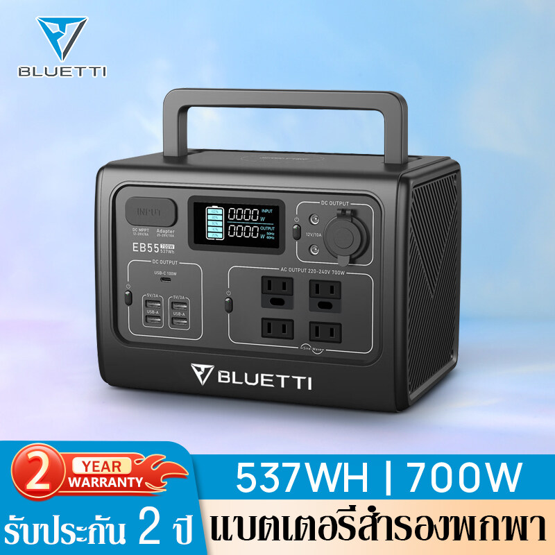 Bluetti EB55 Power Station Solar PowerBox แหล่งจ่ายไฟกลางแจ้ง แบตเตอรี่สำรองไฟพกพา เครื่องสำรองไฟแคมป์ปิ้งความจุ168000mAh 700W 537WH ราคา 8,610 บาท*ส่งฟรี