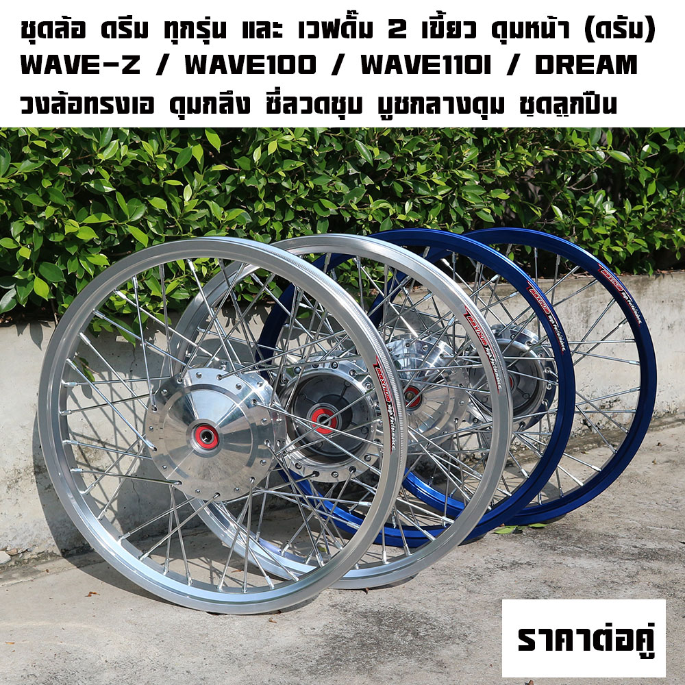 ชุดล้อ ดรีม ทุกรุ่น และ เวฟดั๊ม 2 เขี้ยว ดุมหน้า (ดรัม) WAVE-Z / WAVE100 / WAVE110I / DREAM SUPER CUP เวฟ100 เวฟ110i เวฟ-Z ดรัมเบรก - งานกลึงเงาทุกรุ่น มีให้เลือกสี ประกอบด้วย วงล้อทรงเอ ดุมกลึง ซี่ลวดชุบ บูชกลางดุม ชุดลูกปืน อะไหล่ดรีม