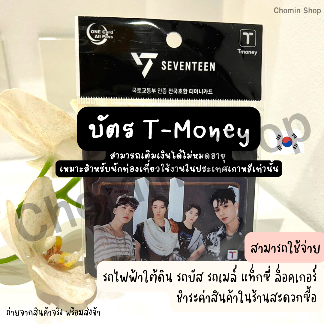 T-Money บัตรเติมเงิน สินค้าพร้อมส่งจ้า สามารถใช้ได้ที่ประเทศเกาหลี
