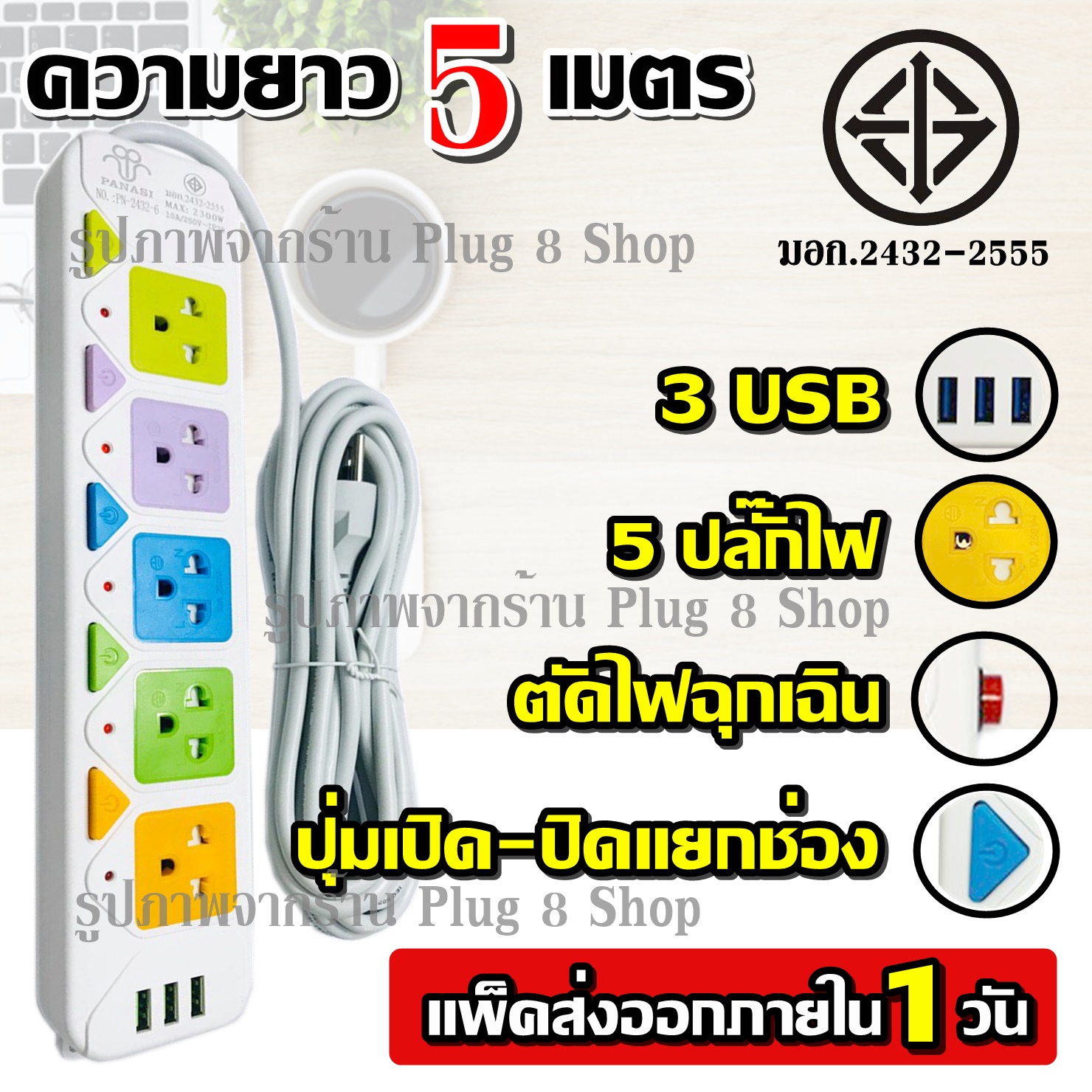 Greatshopping พร้อมส่ง ส่งด่วน!!! ปลั๊ก ปลั๊กไฟ 4 ช่อง 3 USB (( 5 เมตร 2300w)) PANASI รุ่น PN-2432-5 มีเบรกเกอร์ตัดไฟ ปลอดภัยสูง / 2432-6 / 2432-4 *เลือกรุ่น*