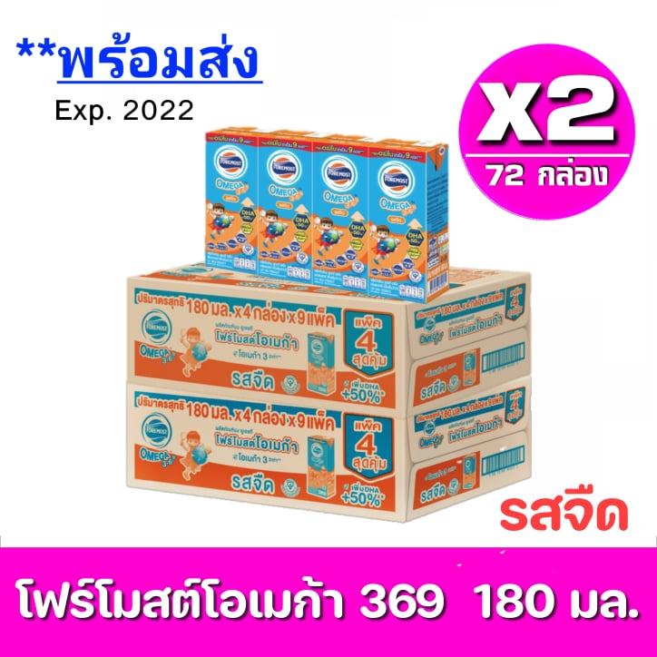 [ แจกโค้ดส่งฟรี ] x2ลังExp.23/03/2024 โฟร์โมสต์ โอเมก้า 369 Foremost Omega UHT ขนาด 180 มล. รสจืด ขายยกลัง รวม 72 กล่อง ราคา 975 บาท*ส่งฟรี