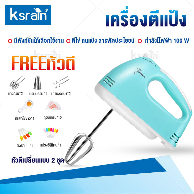 เครื่องตีวิปครีม เครื่องตีไข่ไฟฟ้า 7 speed เครื่องตีแป้ง 260W ที่ใช้สำหรับ ตีไข่ ตีครีม และผสมแป้ง ราคา 99 บาท*ส่งฟรี