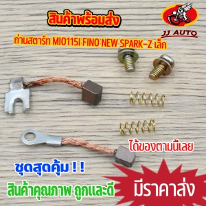 ภาพหน้าปกสินค้าถ่านสตาร์ท mio115i fino new spark-z ถ่านไดสตาร์ท ชุดเล็ก ถ่านสตาร์ท มีโอ115i สปาร์ค ฟีโน่ ชุดเเปลงถ่าน พร้อมส่ง จัดส่งด่วน ที่เกี่ยวข้อง