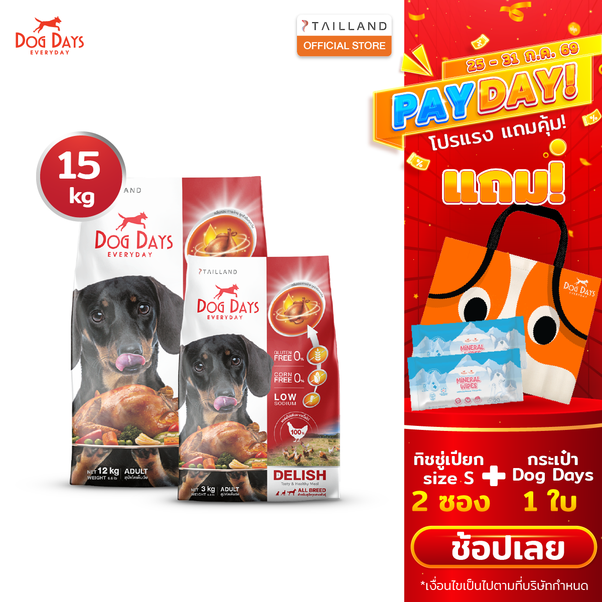 Dog Days Delish (Chicken flavor) 15 kg ราคา 1,490 บาท*ส่งฟรี