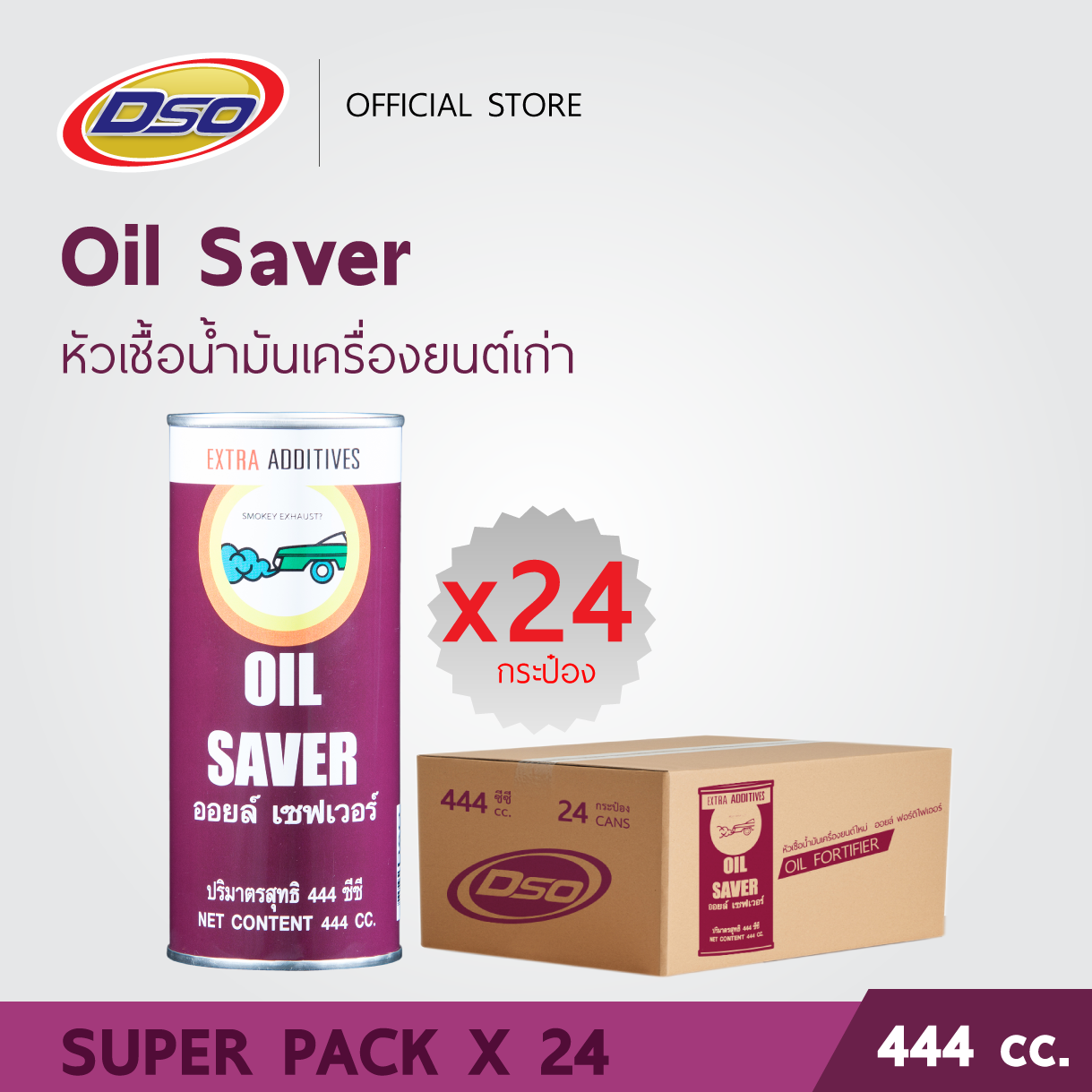 [ยกลัง x24 กระป๋อง] ออยล์ เซฟเวอร์ หัวเชื้อน้ำมันเครื่องยนต์เก่า ขนาด 444cc. / Oil Saver ราคา 4,800 บาท*ส่งฟรี