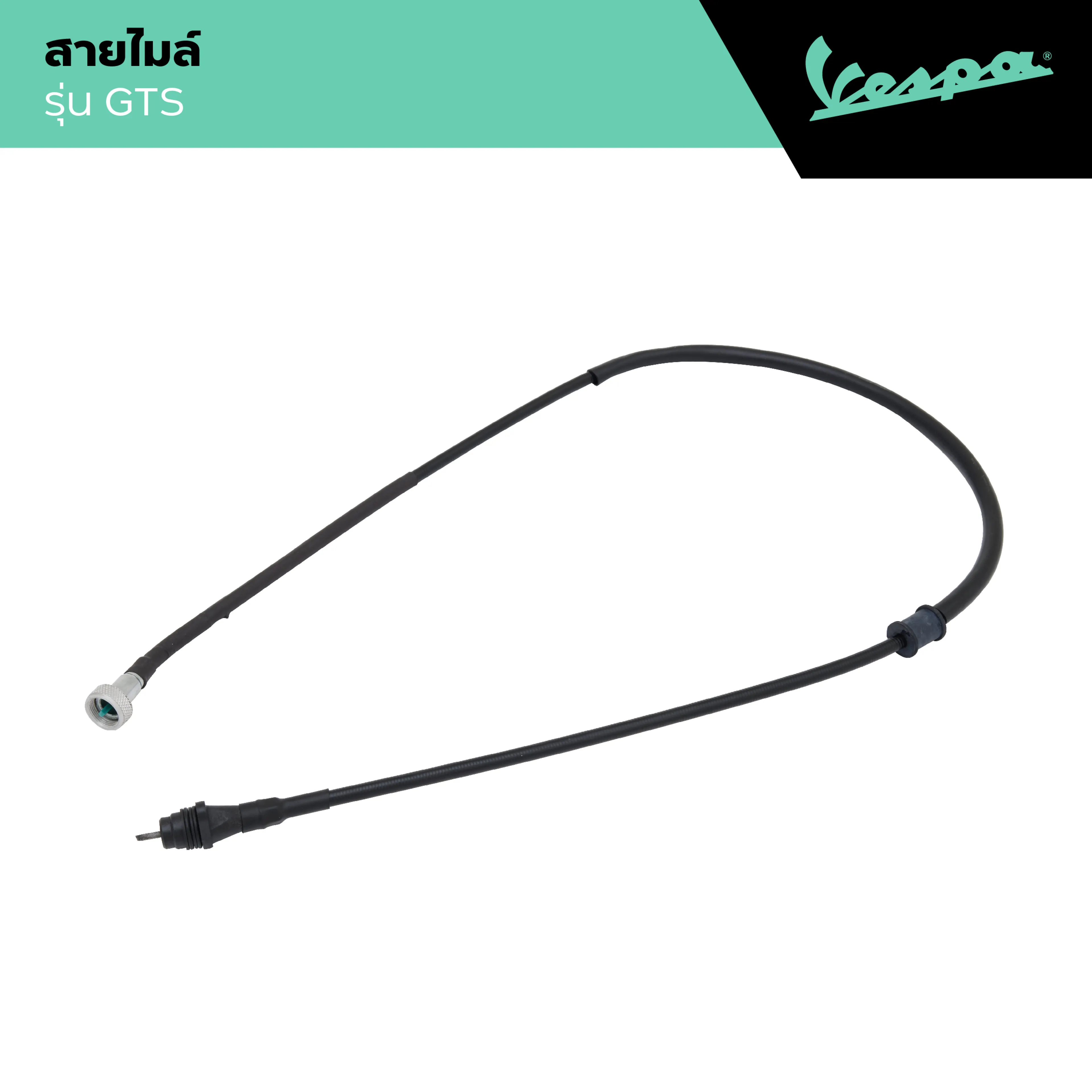 VESPA l SPEEDOMETER FLEXIBLE SHAFT ASSY l สายไมล์ GTS 150/300