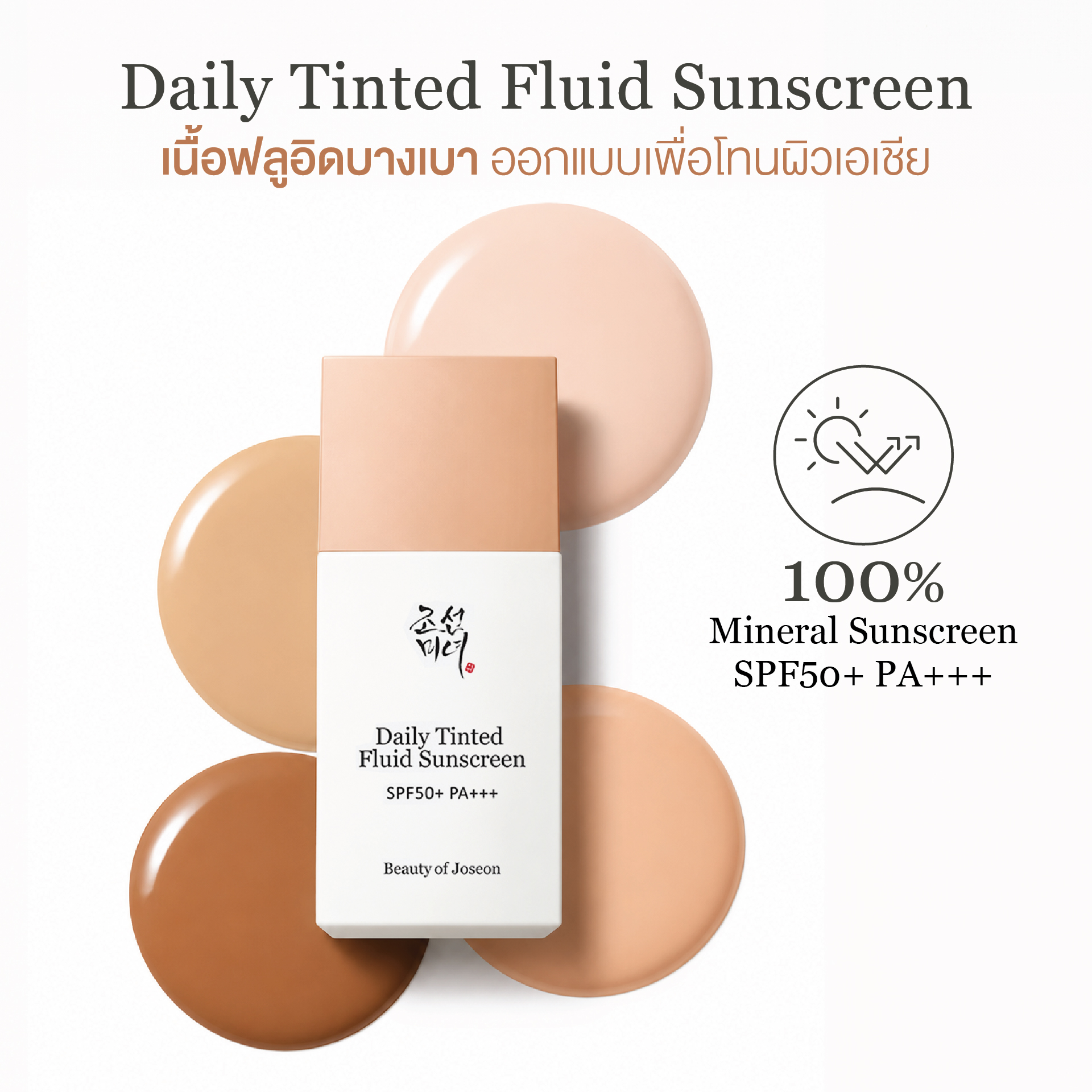 Beauty of Joseon | Daily Tinted Fluid Sunscreen Spf50+ Pa+++ Size 50 Ml. There Are 4 Shades. ราคา 990 บาท*ส่งฟรี
