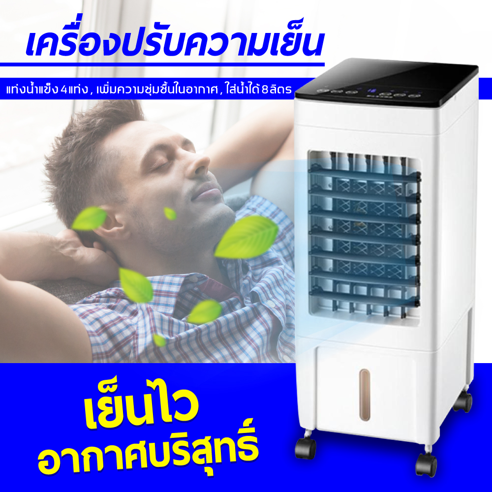 พัดลมไอเย็น เครื่องปรับอากาศเคลื่อนที่ เครื่องทำความเย็น AIR COOLER แอร์เคลื่อนที่ พัดลมไอเย็น พัดลมไอน้ำ พัดลม พัดลมเคลื่อนที่ พัดลมไอน้ำระเหย พัดลมแอร์ พัดลมแอร์เคลื่อนที่ พัดลมไอเย็นราคาถูก ใช้งานง่ายสะดวกสบาย