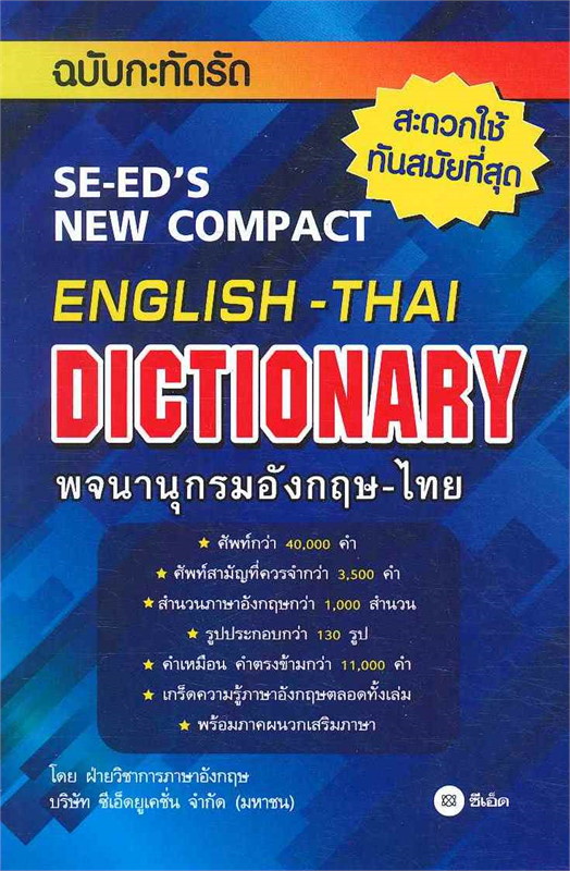 นายอินทร์ หนังสือ พจนานุกรมอังกฤษ-ไทย ฉบับกะทัดรัด