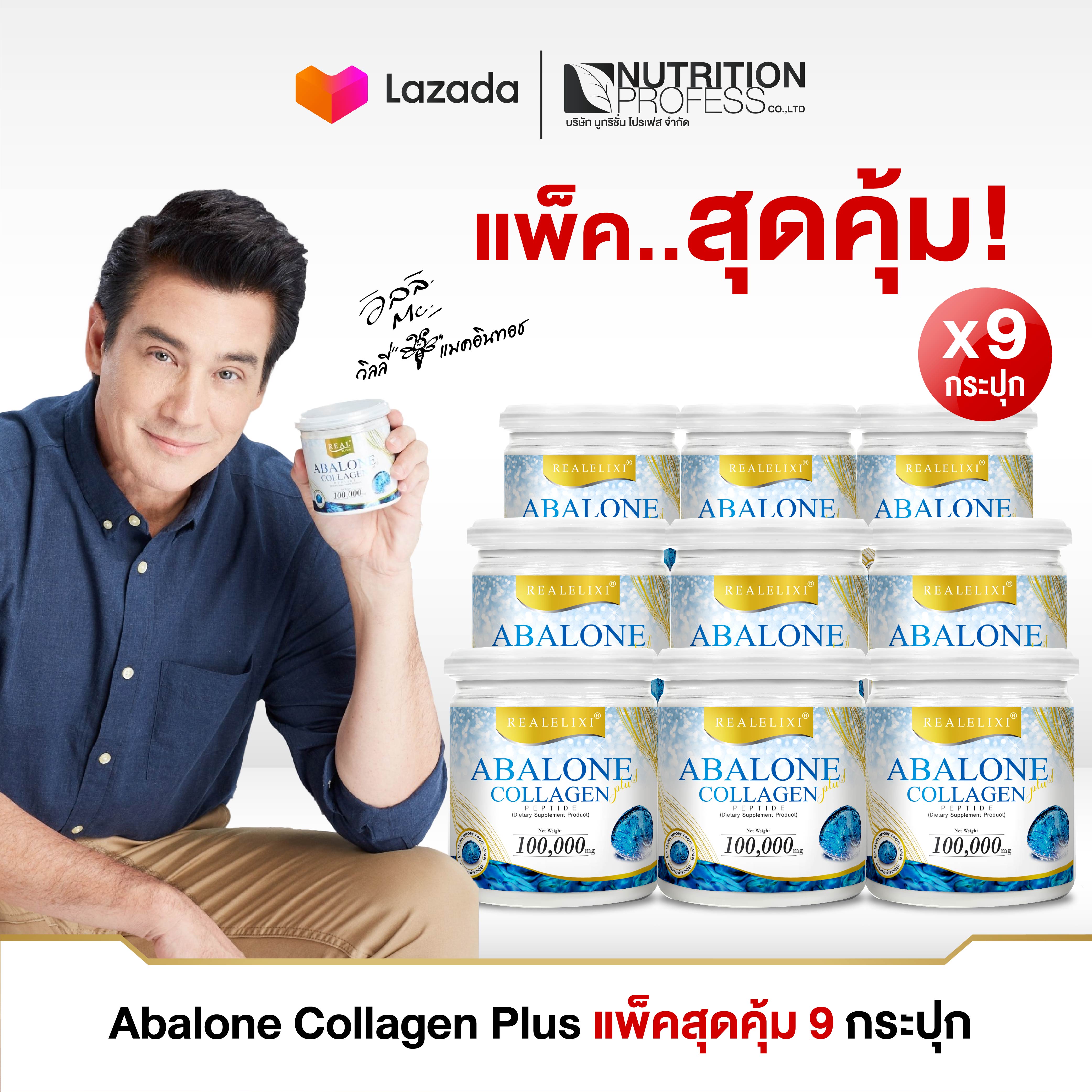 เพียวคอลลาเจนผสมหอยเป่าฮื้อขนาด 100 กรัม  Real Elixir Abalone collagen Plus ชุด 9กระปุก