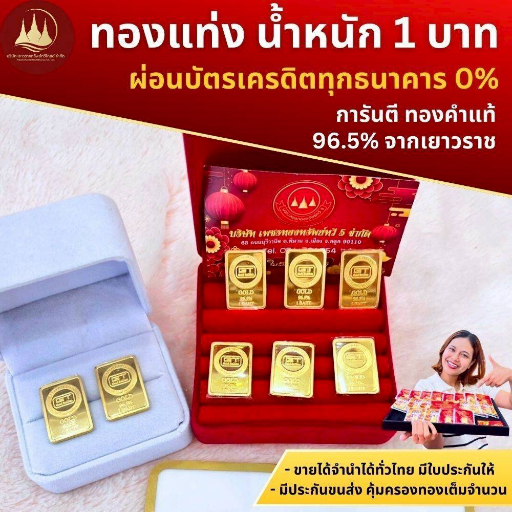 Gold Bar, Weight 1 Baht, 96.5% Gold. 🪪 Comes with a Genuine Gold Warranty Certificate According to the Standards of the Ministry of Commerce. 💸 Can Be Sold and Pawned Throughout Thailand. ราคา 102,974 บาท*ส่งฟรี