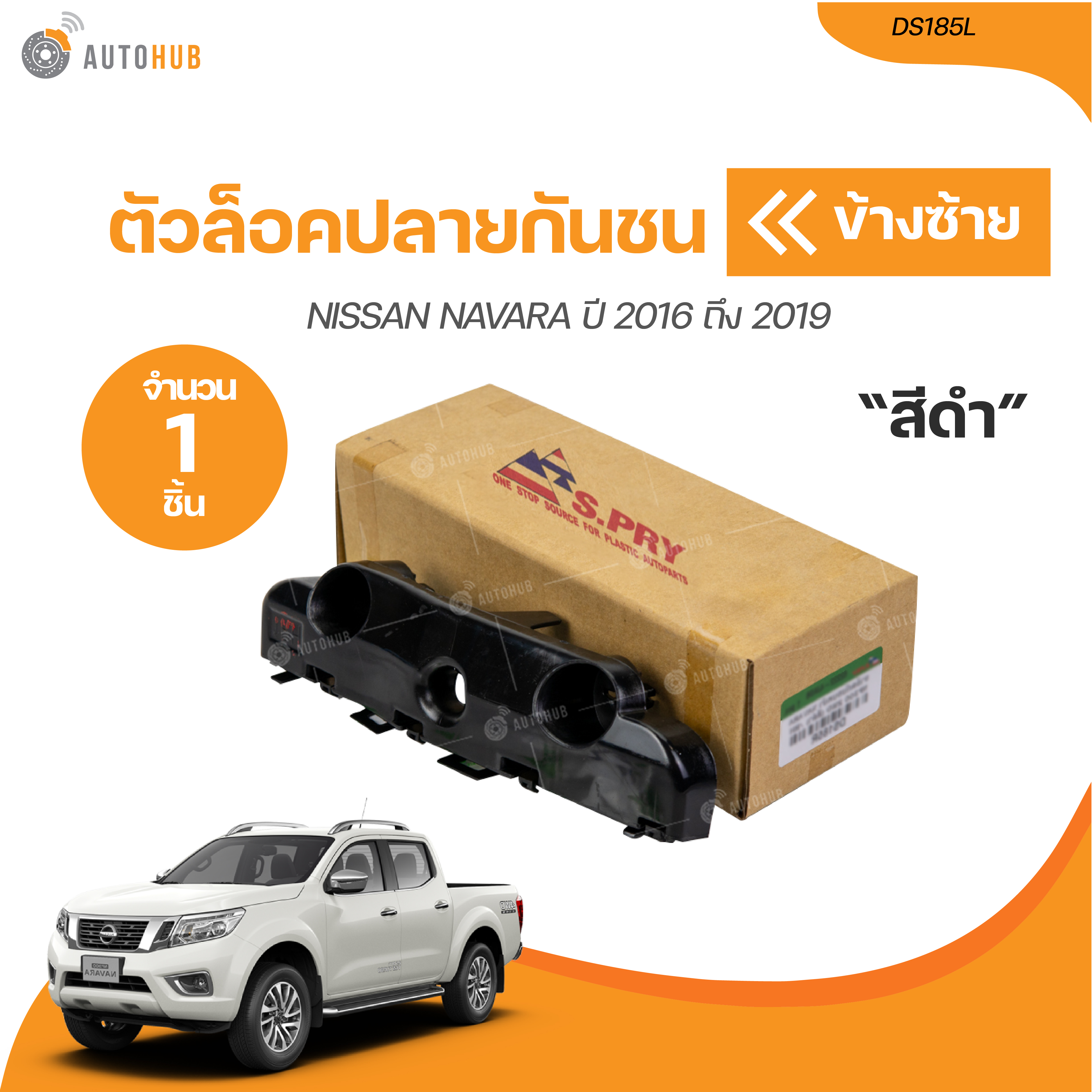 S.PRY ตัวล็อคปลายกันชนหน้า NISSAN NAVARA NP300 2WD ปี 2016 ถึง 2019 (DS185L, DS185R) (1 ชิ้น) | AUTOHUB ราคา 69 บาท*ส่งฟรี