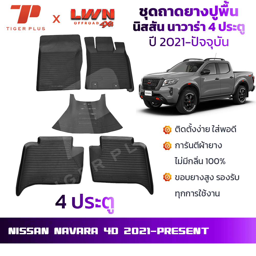 ถาดยางปูพื้นรถยนต์ NISSAN Navara 4 ประตู 2021-ปัจจุบัน นัสสัน นาวาร่า พรมปูพื้นรถยนต์ ถาดปูพื้นรถ ราคา 680 บาท*ส่งฟรี