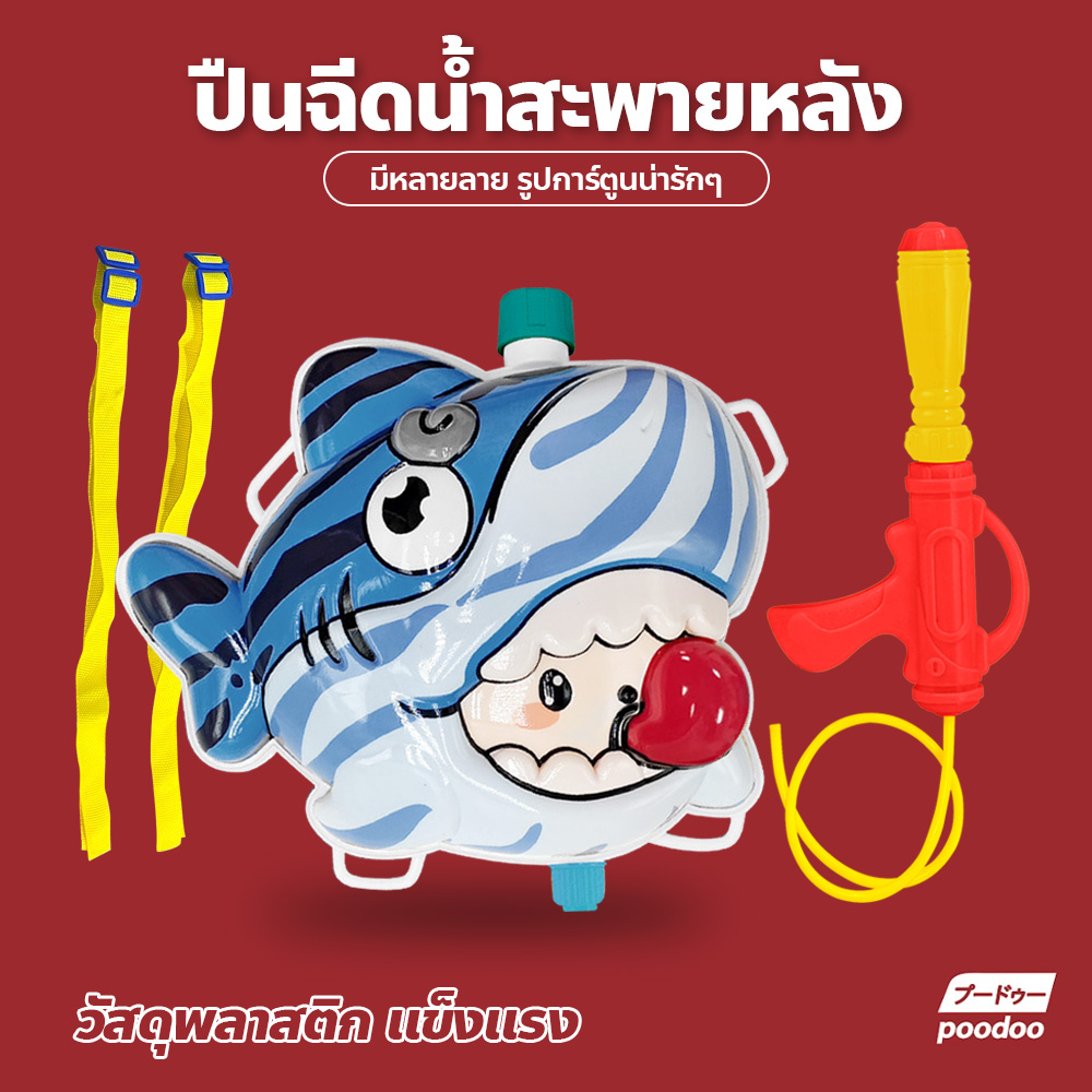 ปืนฉีดน้ำเด็ก สีสันสดใส จุน้ำได้เยอะ ปืนฉีดน้ำเป้สะพายหลัง ลายการ์ตูน ราคา 105 บาท*ส่งฟรี