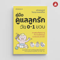 Read me more หนังสือ คู่มือดูแลลูกรักวัย 0-1 ขวบ : ดูแลลูก การเลี้ยงลูก Parenting