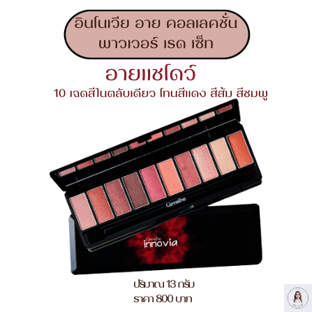 ส่งฟรี #อายแชโดว์ #กิฟฟารีน ของแท้ #Giffarine พาเลทอายแชโดว์ อายแชโดว์กิฟฟารีน ประกายมุก palette #Eyeshadow ติดทน อายแชโดว์ทาตา #Makeup #เครื่องสำอาง ราคา 760 บาท*ส่งฟรี