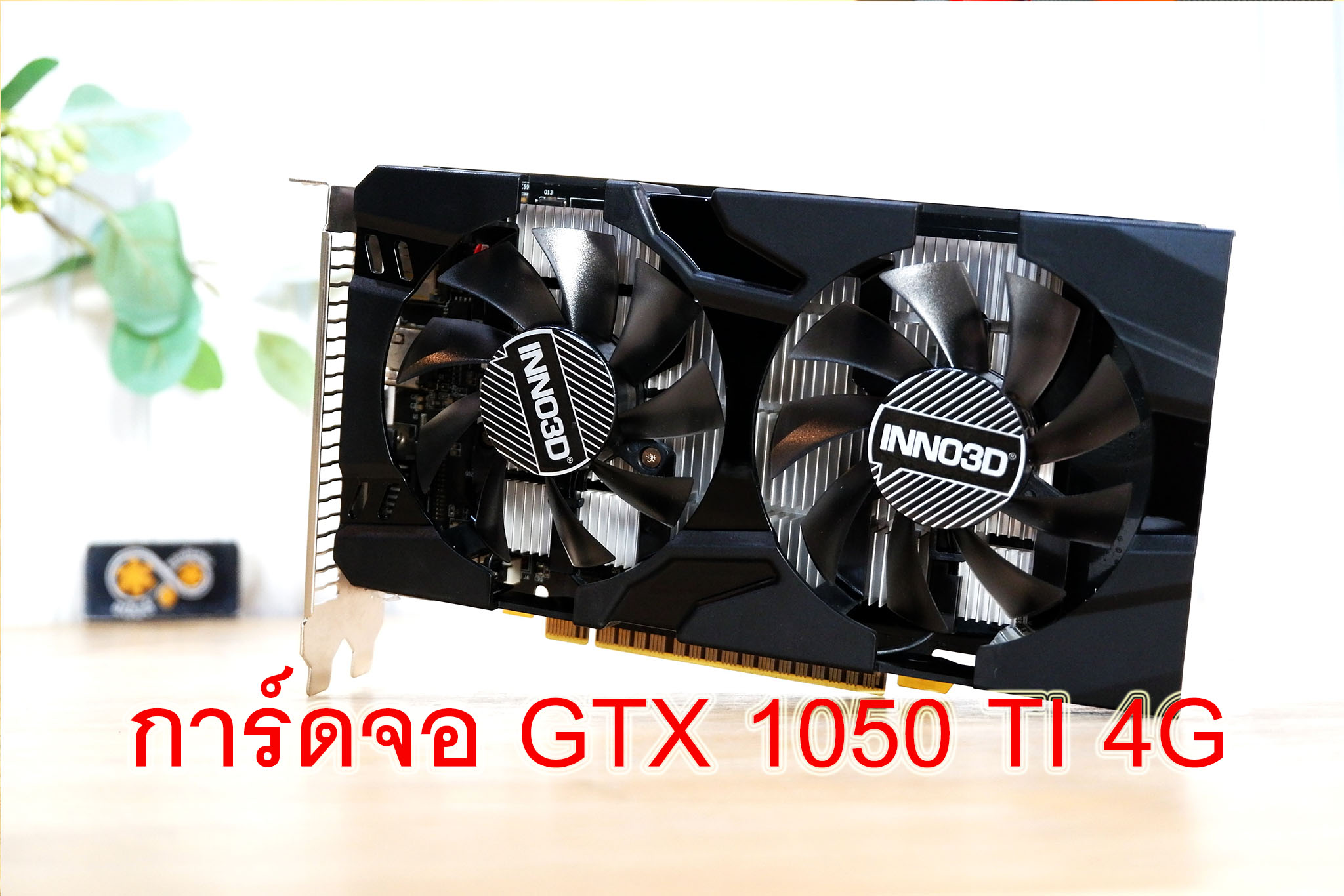 การ์ดจอ INNO 3D GTX 1050 TI 4G มือสอง สภาพดี เล่นเกมส์ลื่นๆ ราคา 2,590 บาท*ส่งฟรี