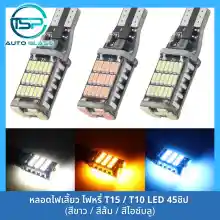 ภาพขนาดย่อของภาพหน้าปกสินค้าหลอดไฟเลี้ยว หลอดไฟหรี่ LED 45 ชิป  ขั้ว T10 / T15 สำหรับรถยนต์และมอเตอร์ไซค์ สว่างตาแตก (ราคา/ดวง) จากร้าน ทีเอสพี กระจกรถยนต์ บน Lazada