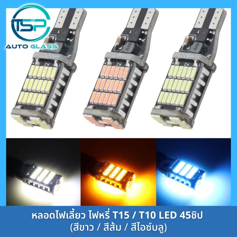 ภาพหน้าปกสินค้าหลอดไฟเลี้ยว หลอดไฟหรี่ LED 45 ชิป  ขั้ว T10 / T15 สำหรับรถยนต์และมอเตอร์ไซค์ สว่างตาแตก (ราคา/ดวง) จากร้าน ทีเอสพี กระจกรถยนต์ บน Lazada