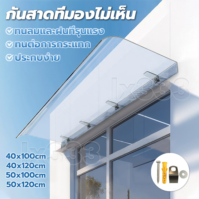 กันสาด กันสาดหน้าต่าง กันสาดบังแดดฝน ขนาด 50x120 ซม.หนา3.5มม. ที่มองไม่เห็น กันลม กันฝน ทนทานเเข็งแรง ราคา 531 บาท*ส่งฟรี