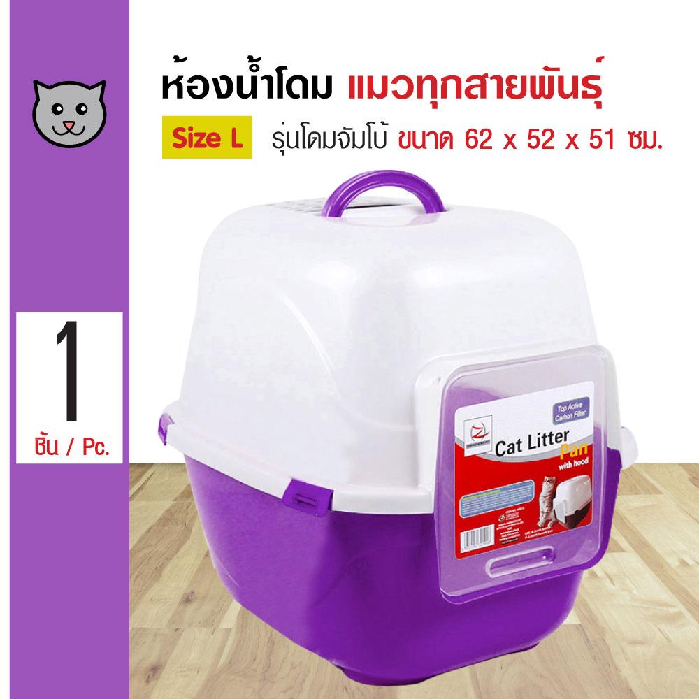 Pet8 Cat Toilet ห้องน้ำแมว กระบะทรายแมว รุ่นโดมจัมโบ้ สำหรับแมวทุกสายพันธุ์ Size L ขนาด 62x52x51 ซม.