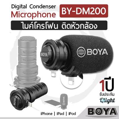 Qlight รับประกัน 1 ปี - BOYA BY-DM200 ไมค์โครโฟน ติดกล้อง หัวกล้อง สำหรับ ไอโฟน ไอแพด ไอพอด iPhone iPad iPod - Digital Condenser Stereo Microphone Superb Sound For iOS Recording BY DM200 Qlight รับประกัน 1 ปี - BOYA BY-DM200 ไมค์โครโฟน ติดกล้อง หัวกล้อง สำหรับ ไอโฟน ไอแพด ไอพอด iPhone iPad iPod - Digital Condenser Stereo Microphone Superb Sound For iOS Recording BY DM200