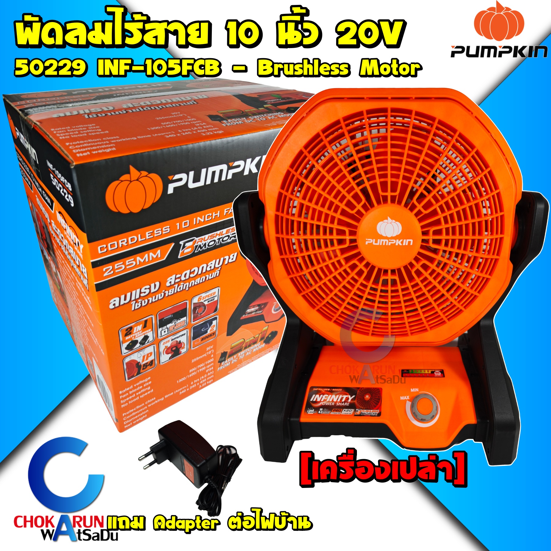 Pumpkin พัดลมไร้สาย 10 นิ้ว 20V เครื่องเปล่า 50229 / INF-105FCB แถมอแดปเตอร์ ต่อไปบ้าน - พัดลม พัดลมแบต ตัวเปล่า แบตสามารถใช้ร่วมกับ Makita มากิต้า 18V ได้ ราคา 1,538 บาท*ส่งฟรี