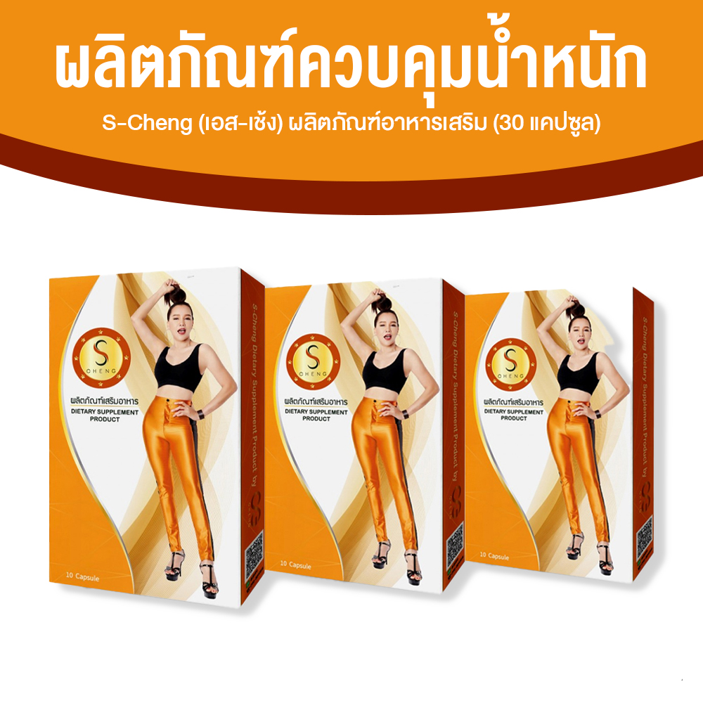 (3 กล่อง) S-Cheng เอส เช้ง ผลิตภัณฑ์เสริมอาหารควบคุมน้ำหนัก ขนาด 10 แคปซูล ราคา 990 บาท*ส่งฟรี