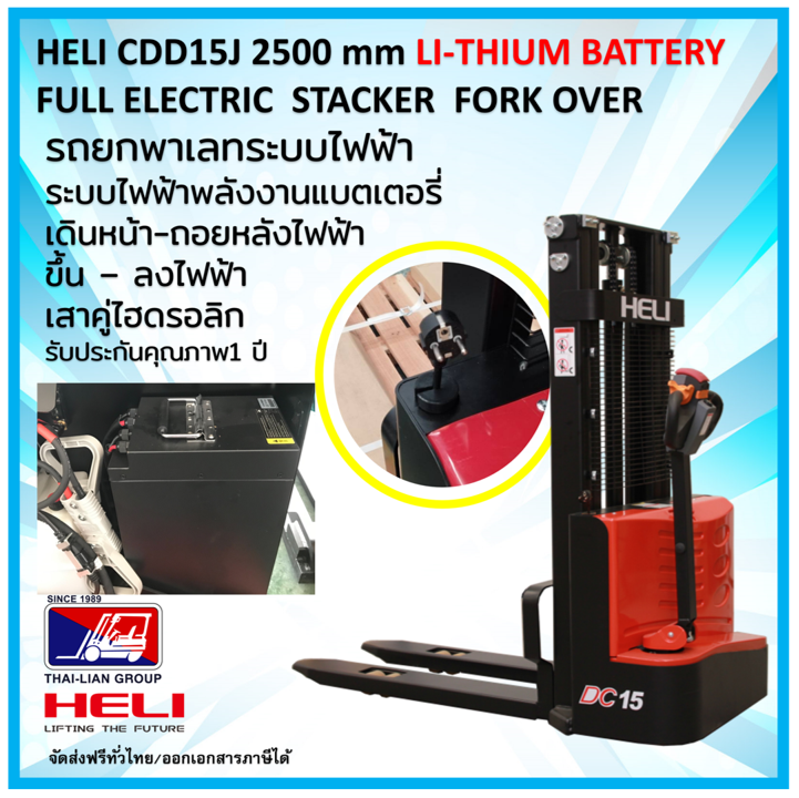 Helicdd15J2000Mm(Li-Thium) Changed to Built-In Full Electric Stacker Pallet Truck Fork over Electric Pallet Truck with a Complete Electric System Lithium Battery Free Delivery Throughout Thailand ราคา 75,000 บาท*ส่งฟรี