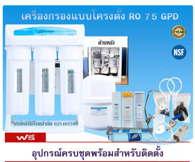 clearance sale สินค้าโชว์ในห้าง เครื่องกรองน้ำแบบโครงตั้ง RO 075 GPD มีระบบAuto flushล้างไส้กรองอัตโนมัติคุณภาพพรีเมี่ยมของแท้100%