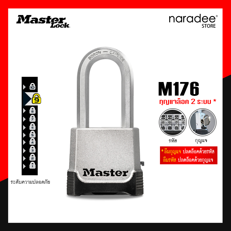 มาสเตอร์ล็อค M176 - กุญแจ 2 ระบบ (รหัสหรือกุญแจ) ราคา 1,500 บาท*ส่งฟรี